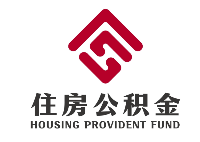 三穗住房公积金代提