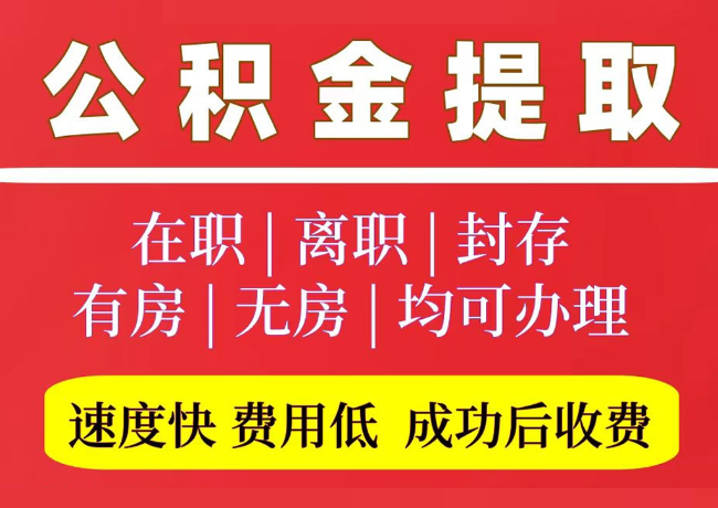 三穗国管公积金代提